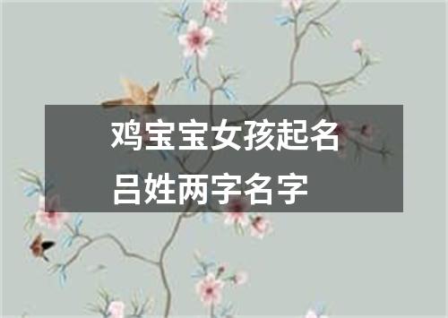 鸡宝宝女孩起名吕姓两字名字