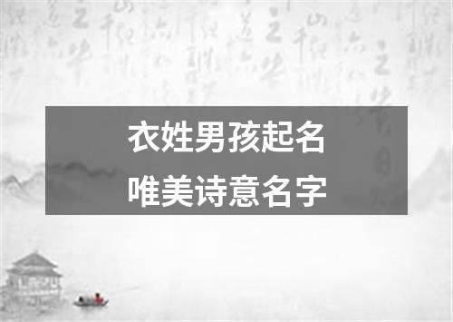 衣姓男孩起名唯美诗意名字