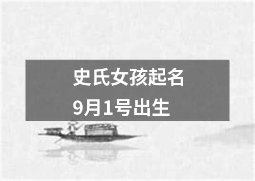 史氏女孩起名9月1号出生