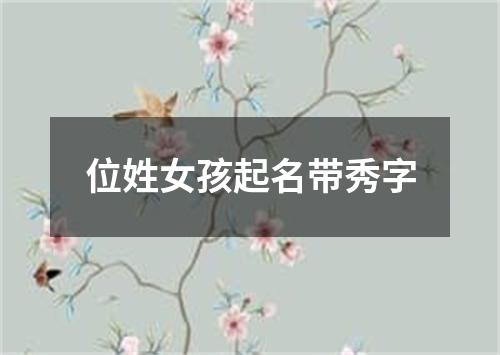 位姓女孩起名带秀字