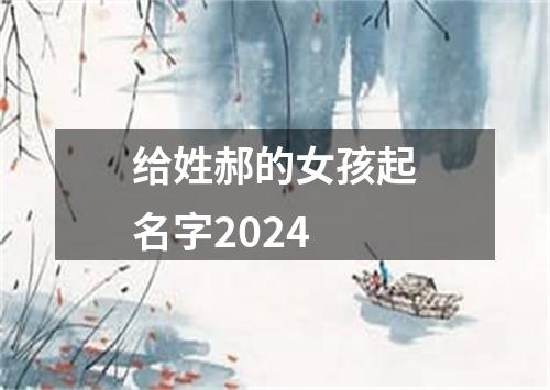 给姓郝的女孩起名字2024