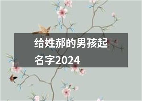 给姓郝的男孩起名字2024