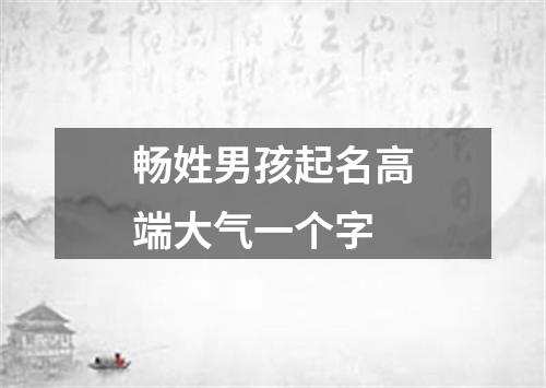 畅姓男孩起名高端大气一个字