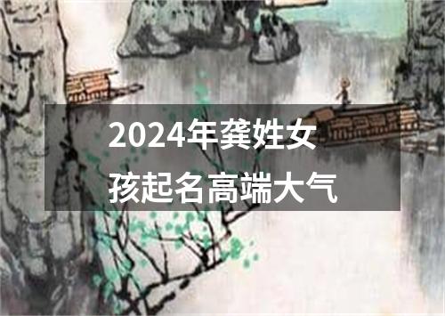 2024年龚姓女孩起名高端大气