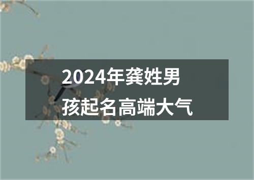 2024年龚姓男孩起名高端大气