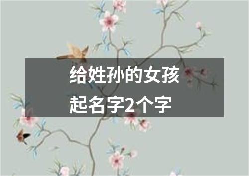 给姓孙的女孩起名字2个字