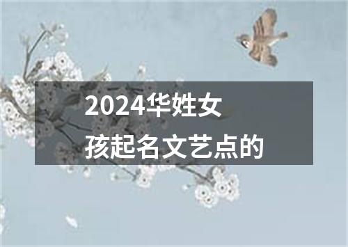 2024华姓女孩起名文艺点的