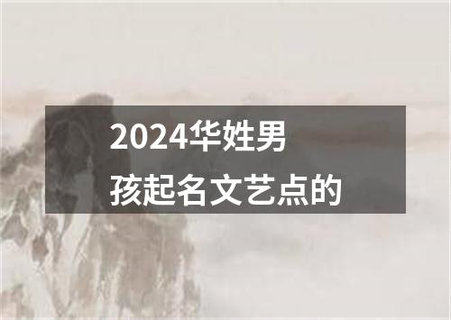 2024华姓男孩起名文艺点的