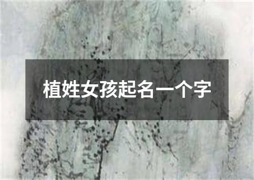 植姓女孩起名一个字