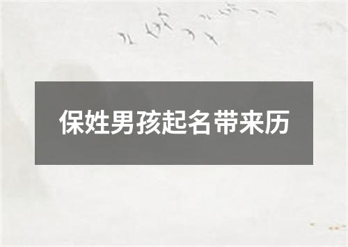 保姓男孩起名带来历