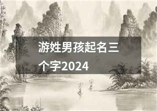 游姓男孩起名三个字2024