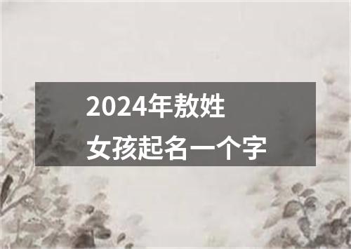 2024年敖姓女孩起名一个字