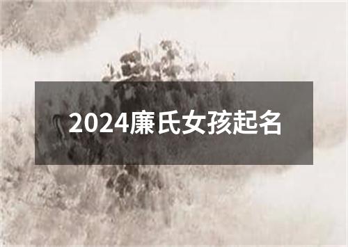 2024廉氏女孩起名