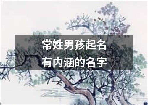 常姓男孩起名有内涵的名字