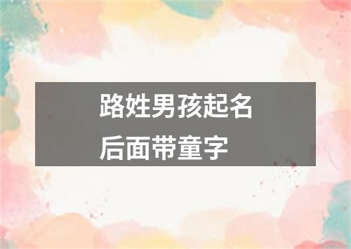 路姓男孩起名后面带童字