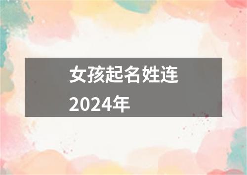 女孩起名姓连2024年