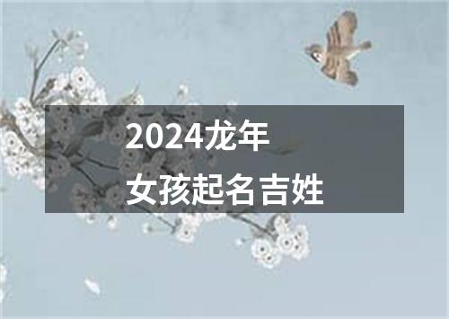 2024龙年女孩起名吉姓