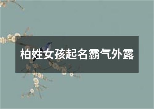 柏姓女孩起名霸气外露