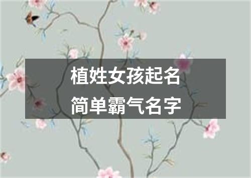 植姓女孩起名简单霸气名字