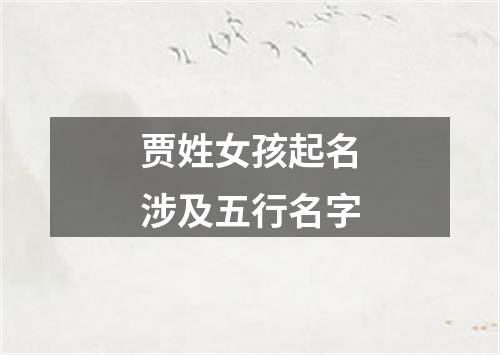 贾姓女孩起名涉及五行名字