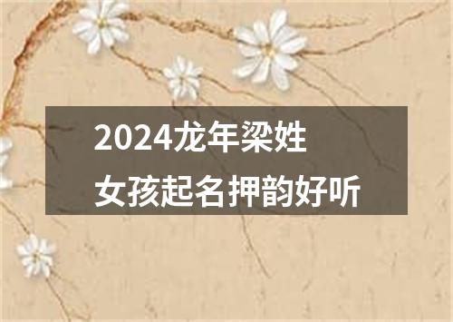 2024龙年梁姓女孩起名押韵好听