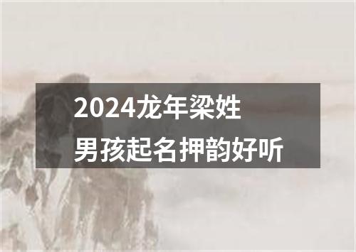 2024龙年梁姓男孩起名押韵好听