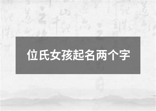 位氏女孩起名两个字