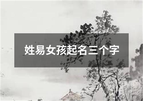 姓易女孩起名三个字