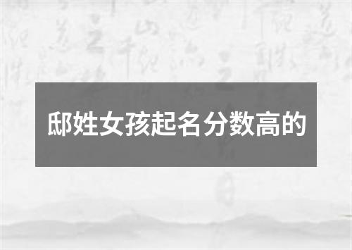 邸姓女孩起名分数高的