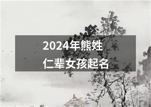 2024年熊姓仁辈女孩起名