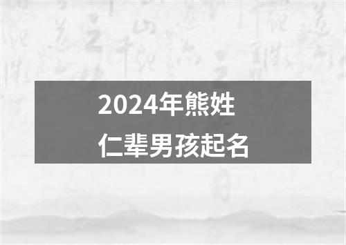 2024年熊姓仁辈男孩起名