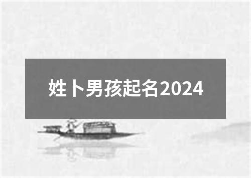 姓卜男孩起名2024