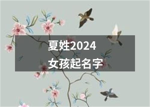 夏姓2024女孩起名字