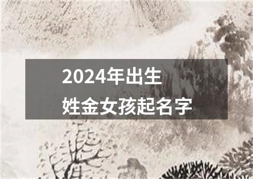 2024年出生姓金女孩起名字