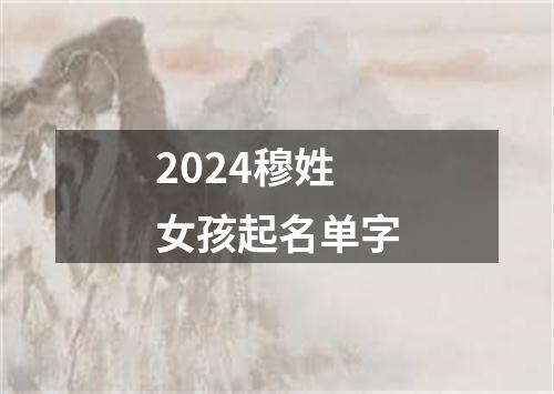 2024穆姓女孩起名单字