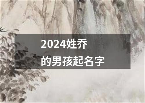 2024姓乔的男孩起名字