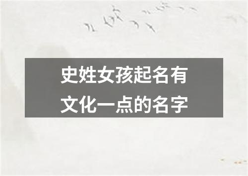 史姓女孩起名有文化一点的名字