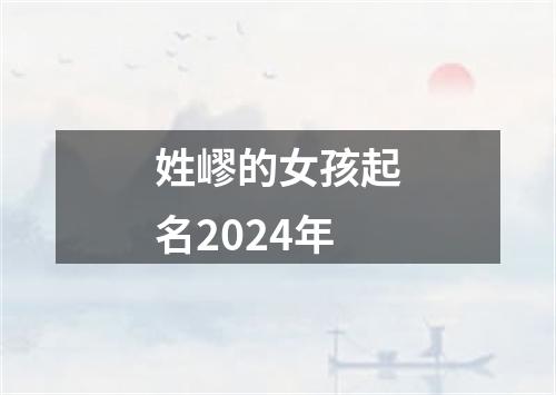 姓嵺的女孩起名2024年