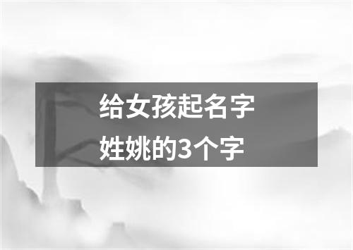 给女孩起名字姓姚的3个字