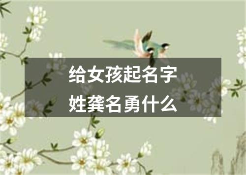 给女孩起名字姓龚名勇什么