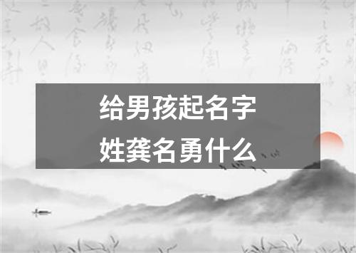 给男孩起名字姓龚名勇什么