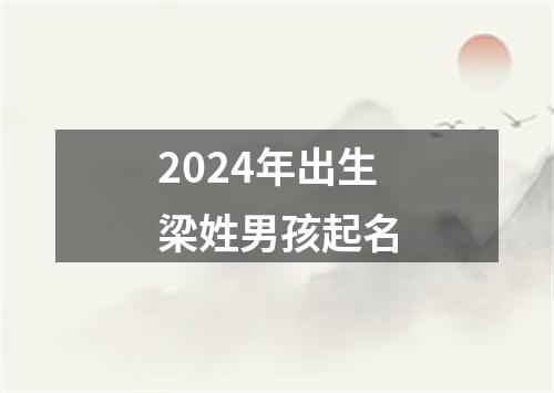 2024年出生梁姓男孩起名