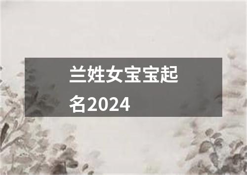 兰姓女宝宝起名2024