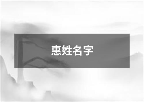 惠姓名字