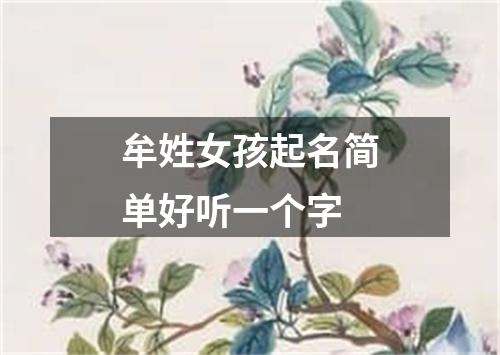 牟姓女孩起名简单好听一个字