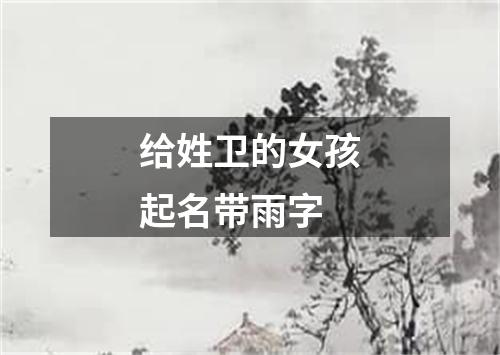 给姓卫的女孩起名带雨字