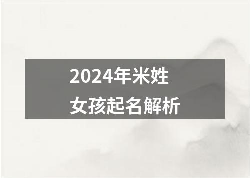 2024年米姓女孩起名解析