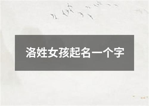 洛姓女孩起名一个字