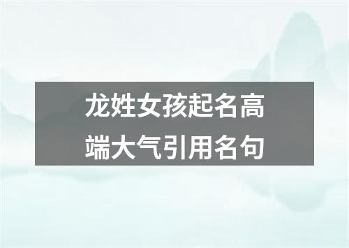 龙姓女孩起名高端大气引用名句