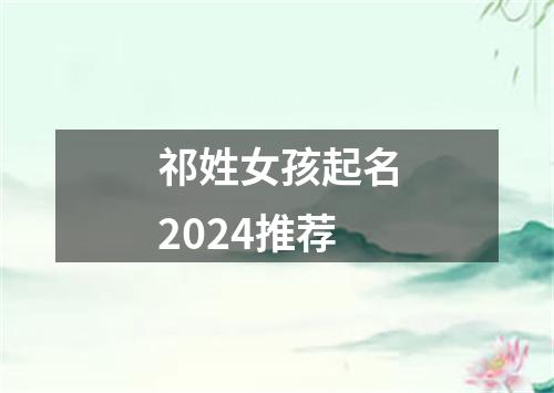 祁姓女孩起名2024推荐